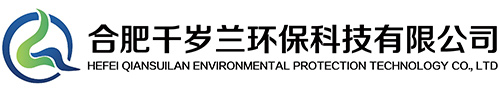 合肥千岁兰环保科技有限公司